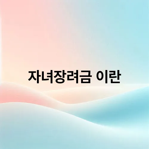 자녀장려금 이란