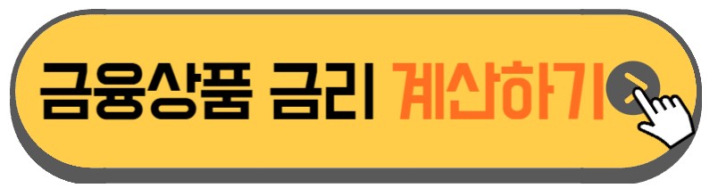 예금-적금-금리-계산하는-홈페이지-안내하는-사진