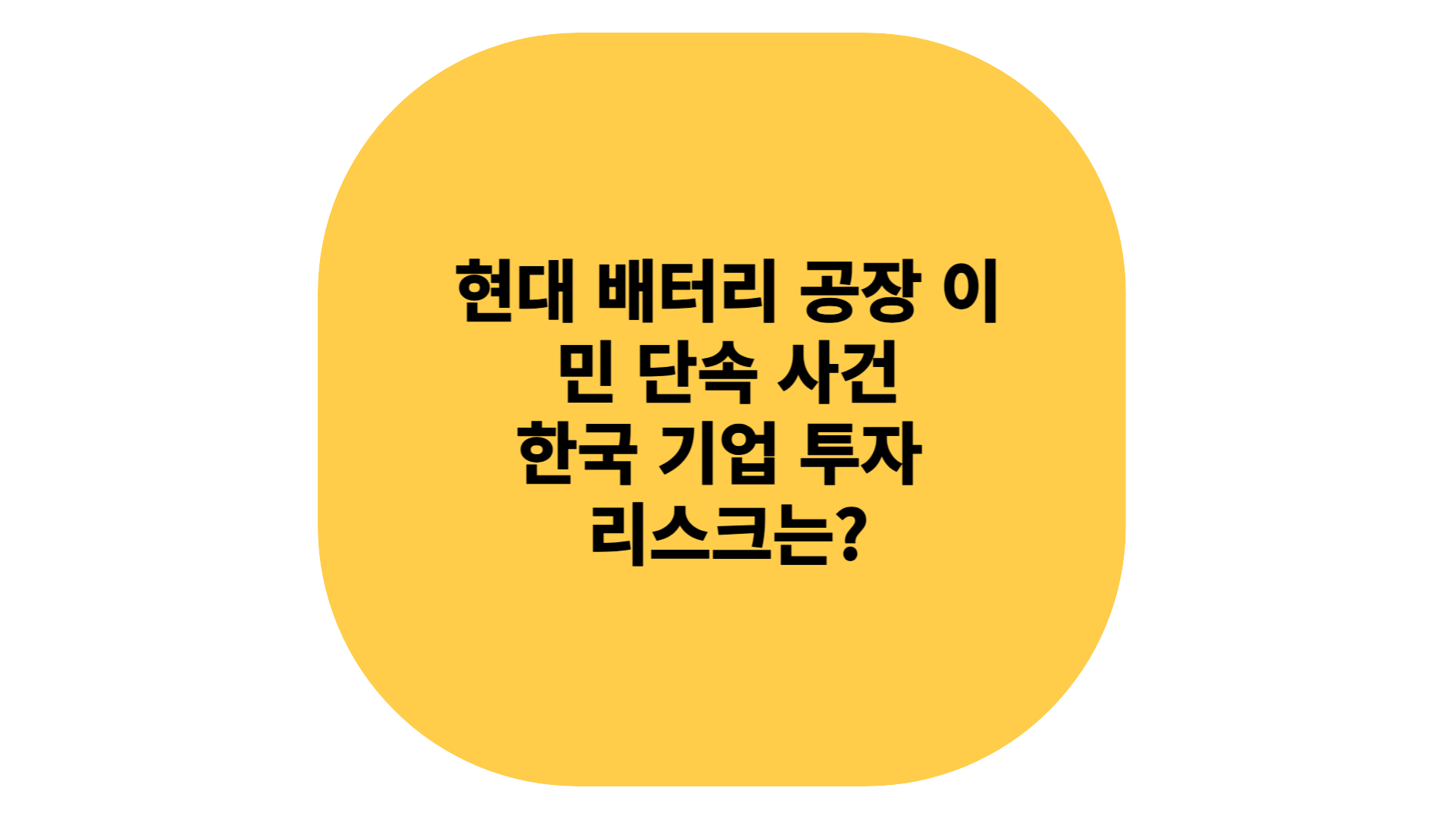 배터리 공장 이민 단속 사건