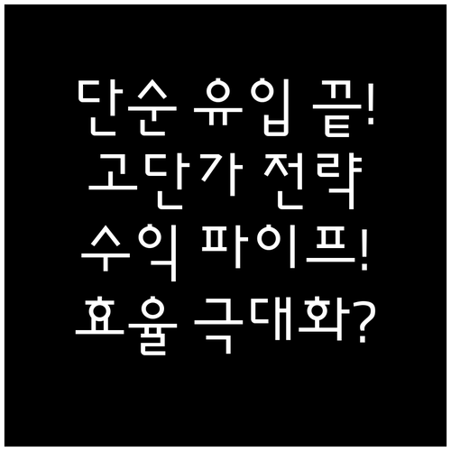 단순 트래픽은 그만, 고단가 제품 중..