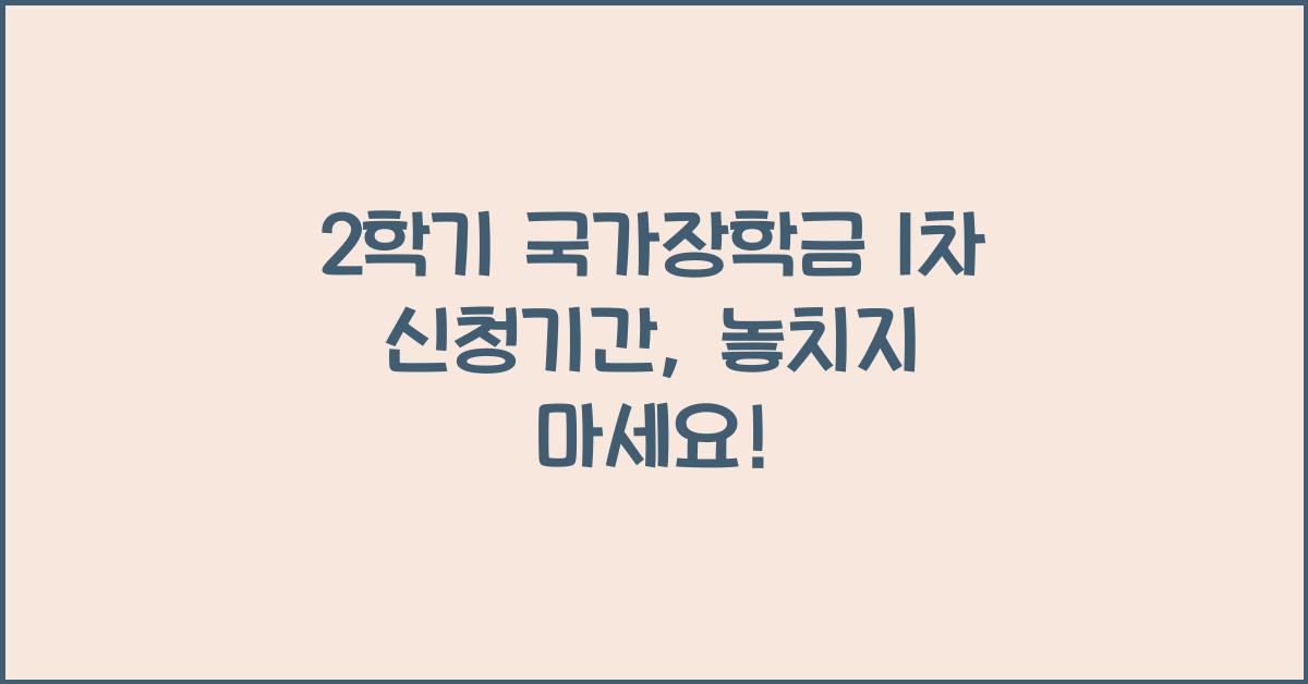 2학기 국가장학금 1차 신청기간