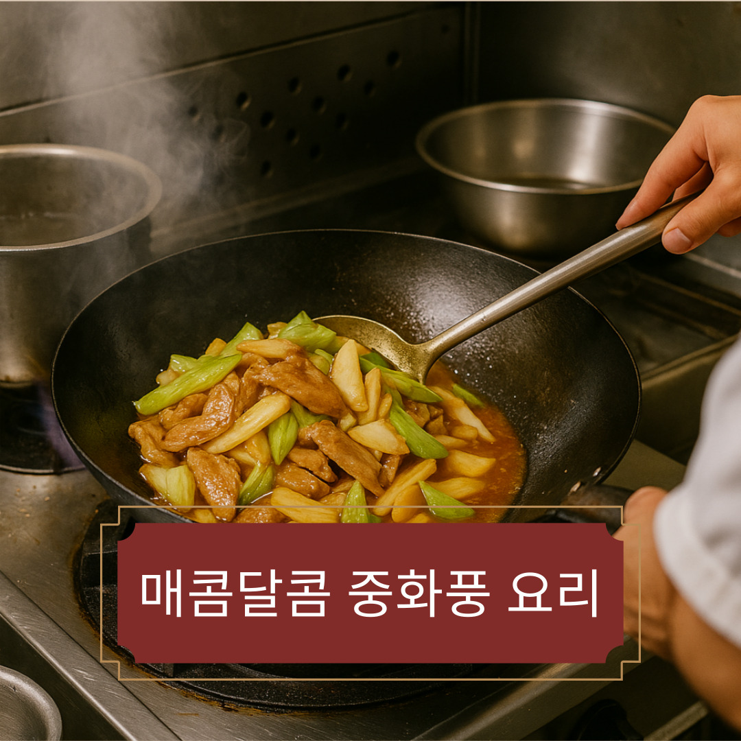 매콤달콤 중화풍 요리 – 마파두부·꿔바로우·중화덮밥 집에서 만들기