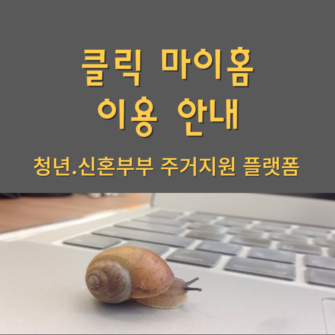 클릭 마이홈 이용안내