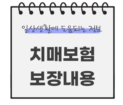 치매보험-보장내용