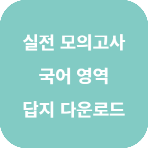 EBS 2025학년도 FINAL 실전 모의고사 국어영역 답지 섬네일