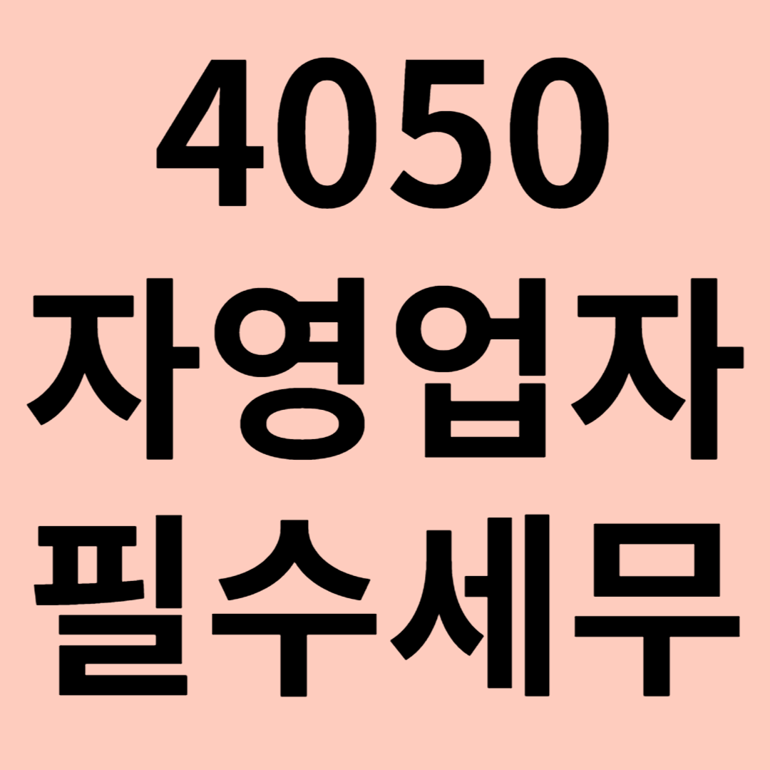 4050 자영업 필수 세무 관련 이미지