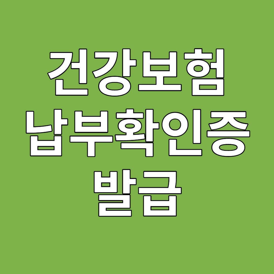 건강보험 납부확인증 발급