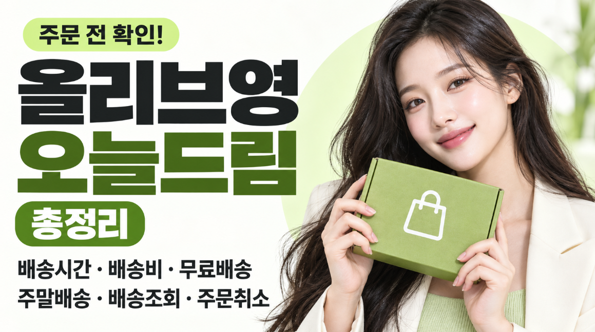 올리브영 오늘드림 총정리｜배송시간&middot;배송비&middot;무료배송&middot;주말배송&middot;배송조회&middot;주문취소