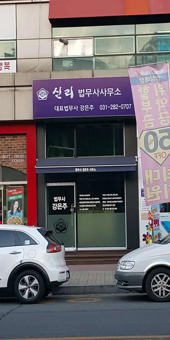 신리법무사사무소