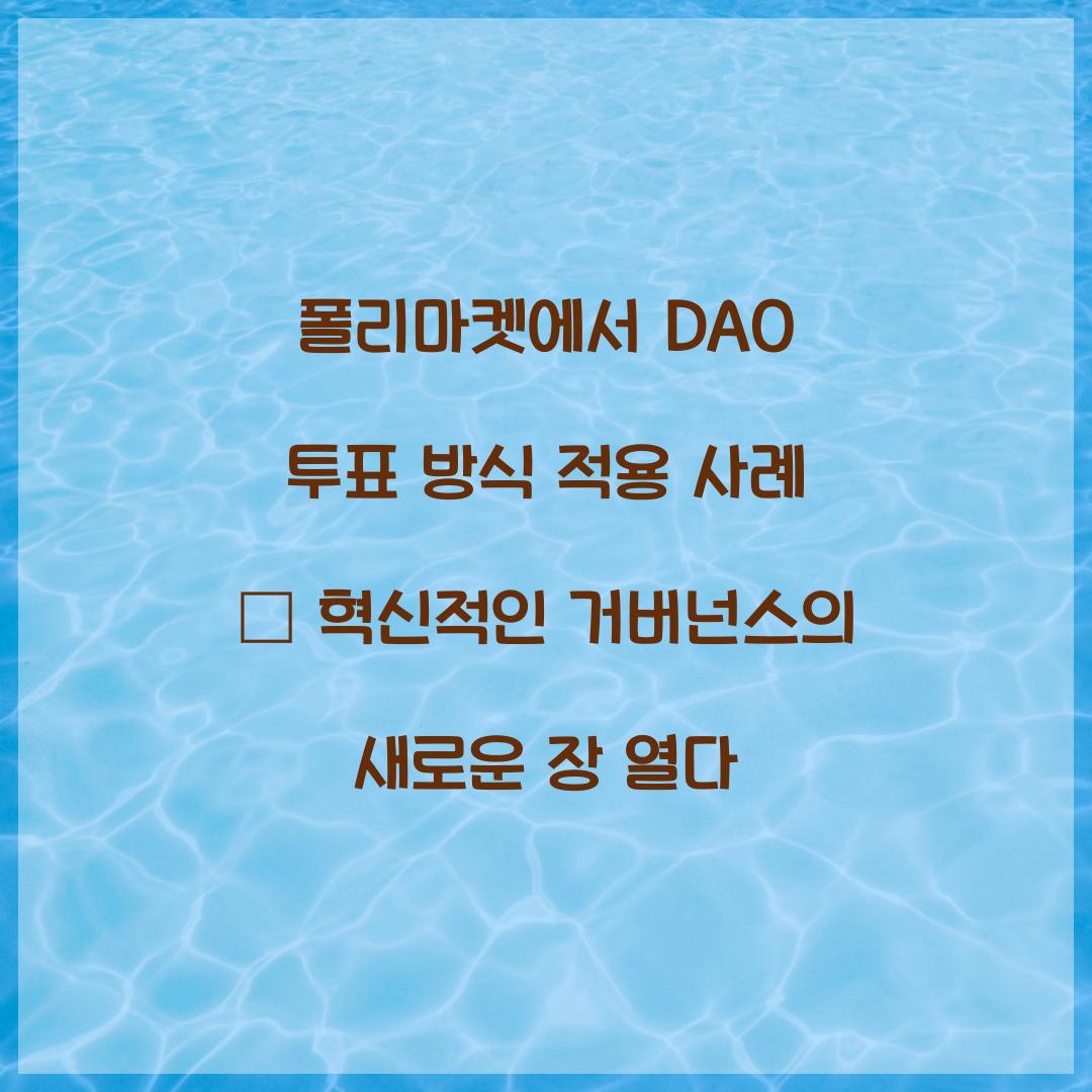 폴리마켓에서 DAO 투표 방식 적용 사례