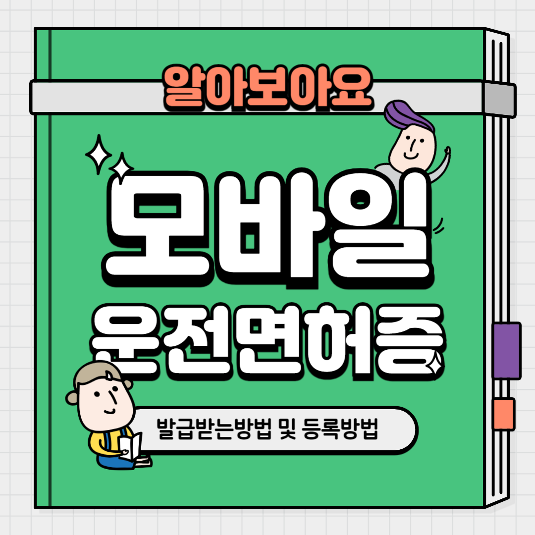 모바일운전면허증발급