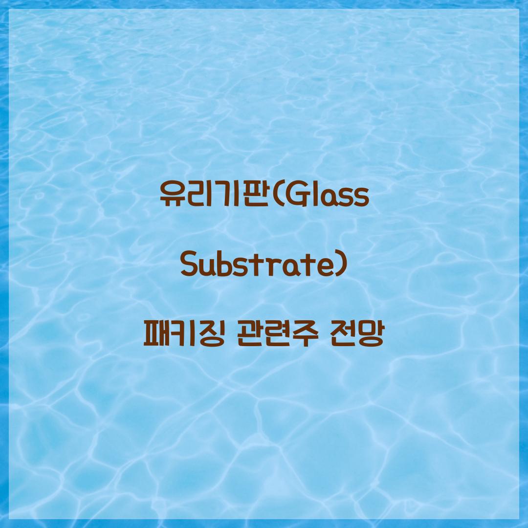 유리기판(Glass Substrate) 패키징 관련주