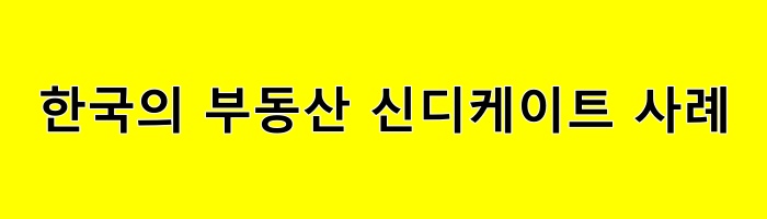 한국의 부동산 신디케이트 사례
