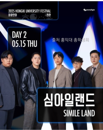 2025년 홍익대 축제 날짜 라인업 및 주차안내