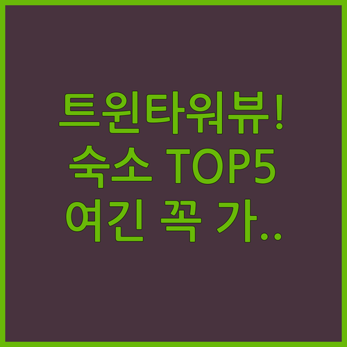 쿠알라룸푸르 숙소 추천 트윈 타워 전..