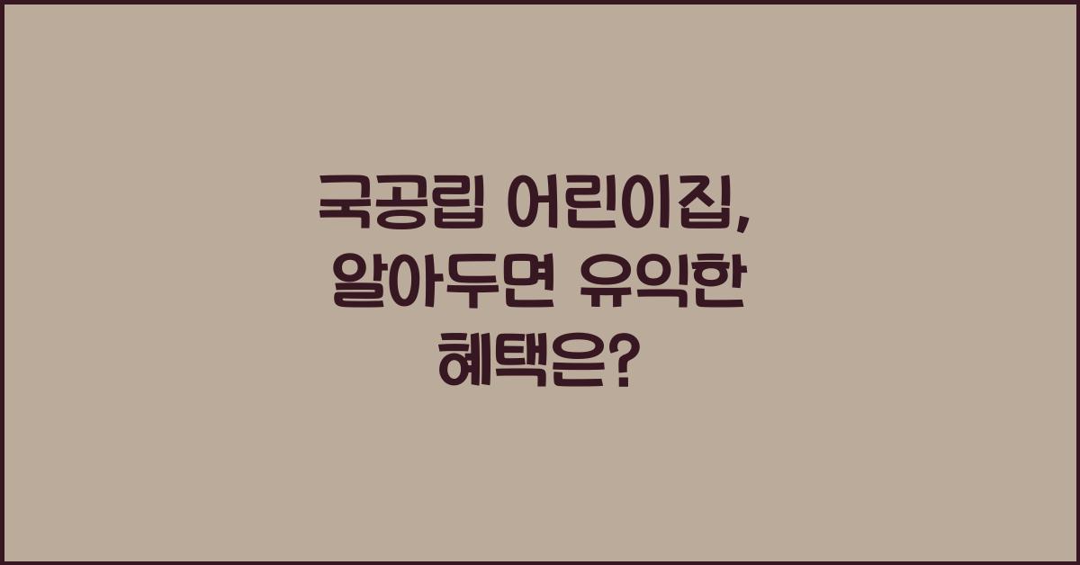 국공립 어린이집