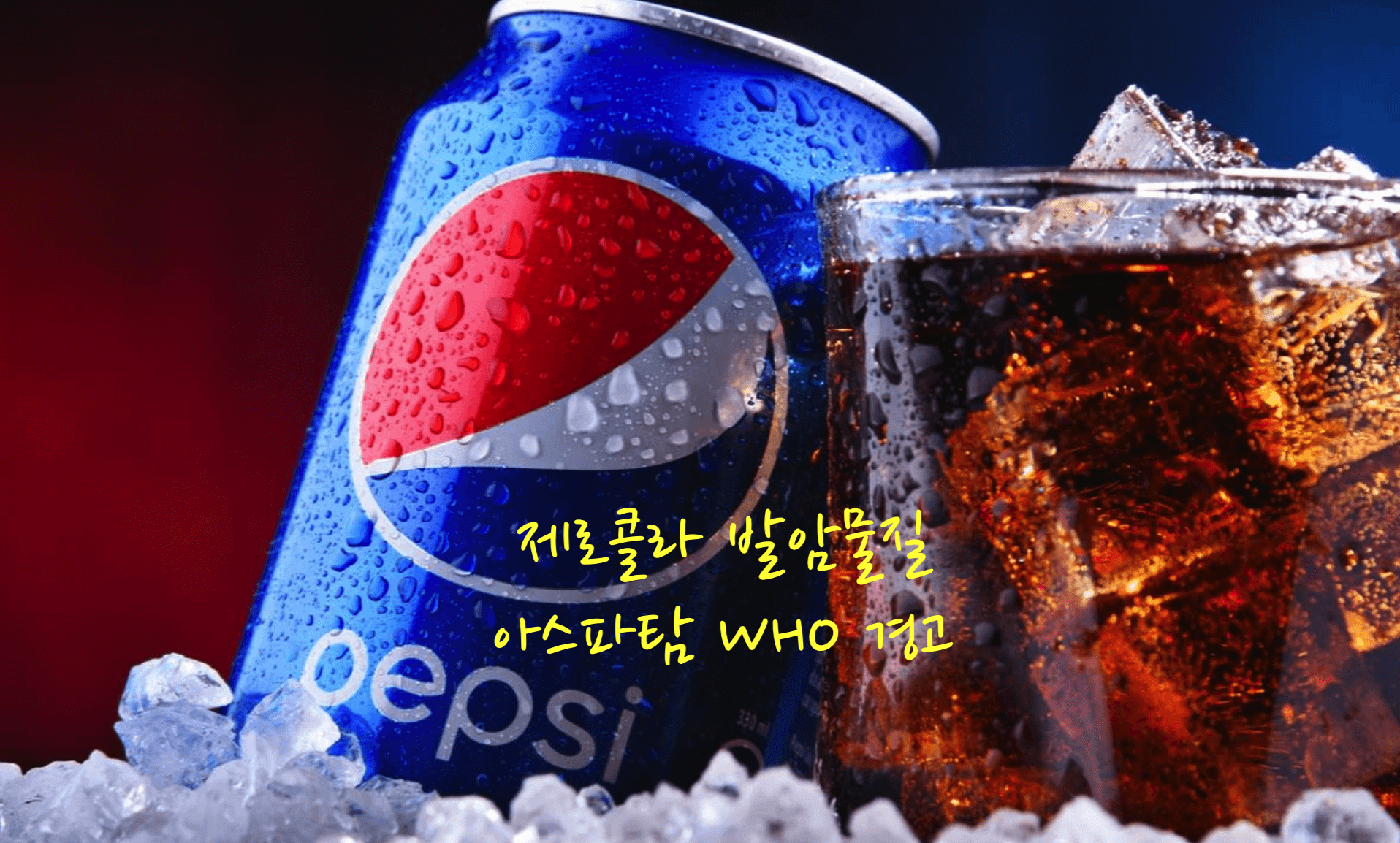 제로콜라
