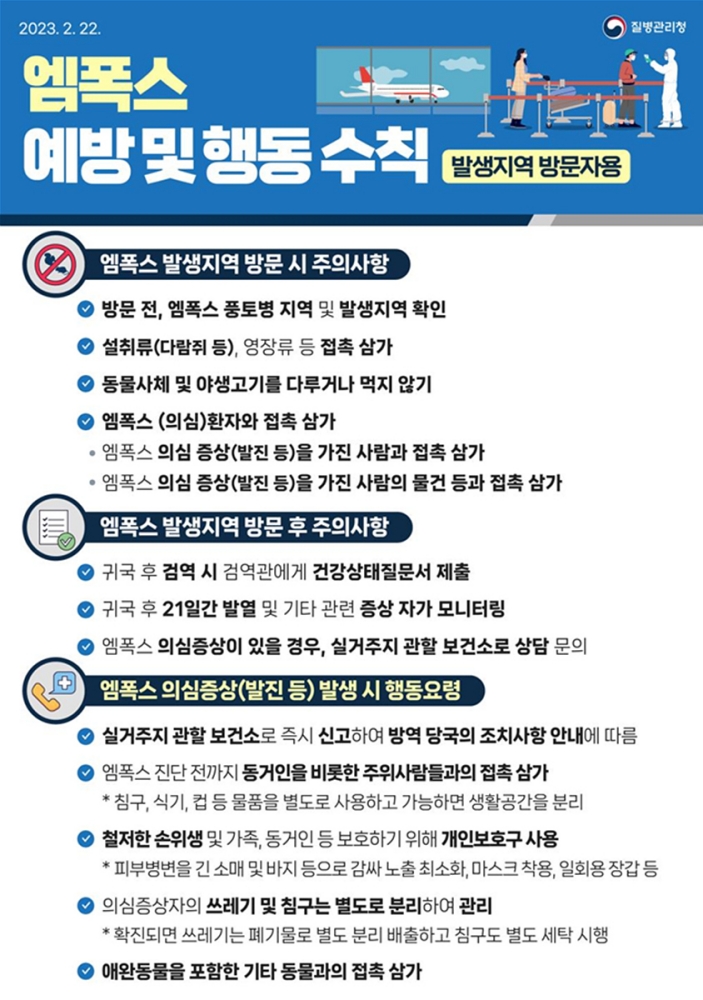 엠폭스 예방 및 행동 수칙