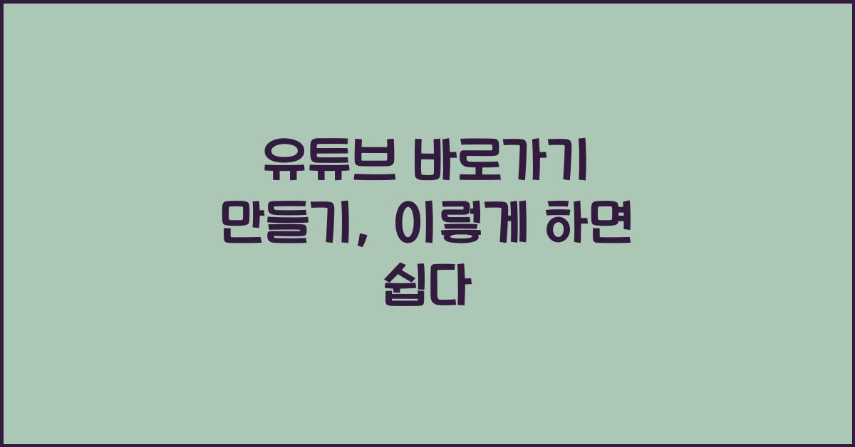 유튜브 바로가기 만들기