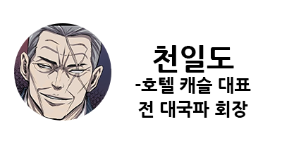 웹툰 캐슬 1부 난공불락 등장인물 소개 및 캐슬 10강 정리