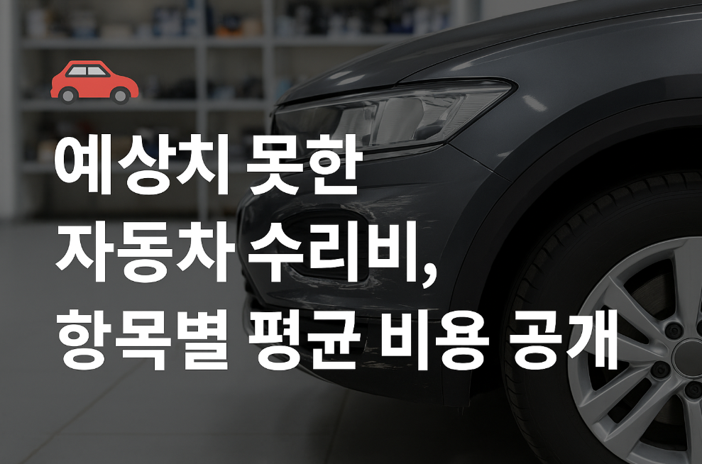 예상치 못한 자동차 수리비, 항목별 평균 비용 공개