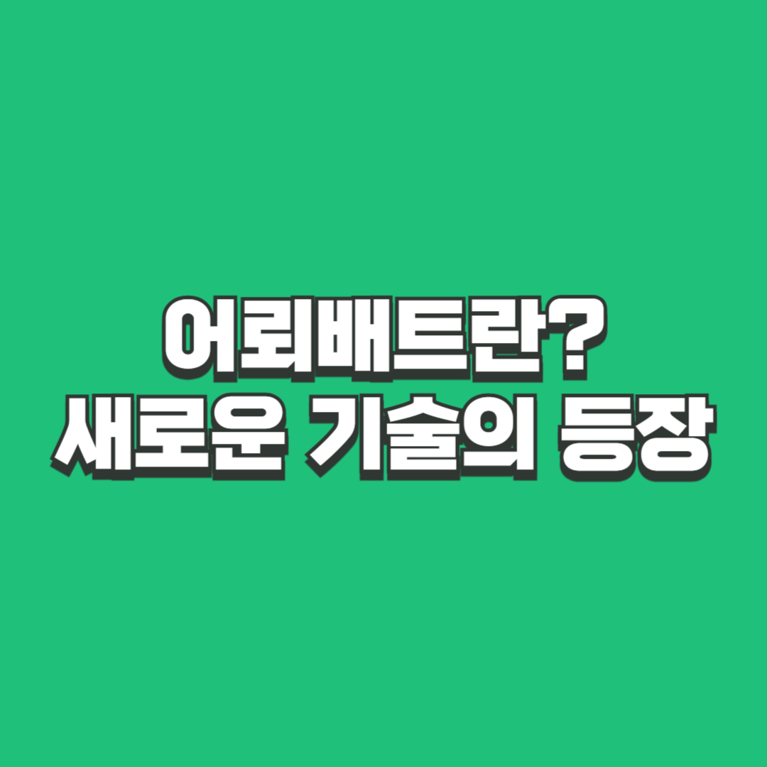 어뢰배트란 새로운 기술의 등장