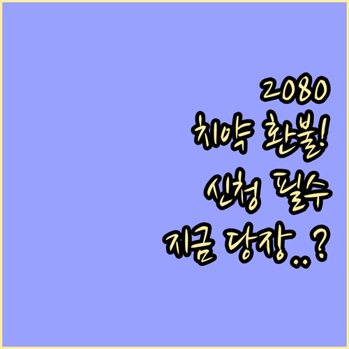 애경 2080 치약 환불 신청 안내 ..