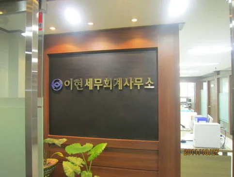 이현세무회계 공인중개사 사무소