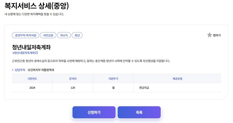 청년내일저축계좌 신청기간 및 조건, 방법, 지원대상