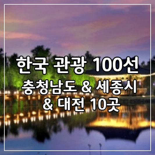 한국관광100선-충청남도-세종-대전-썸네일