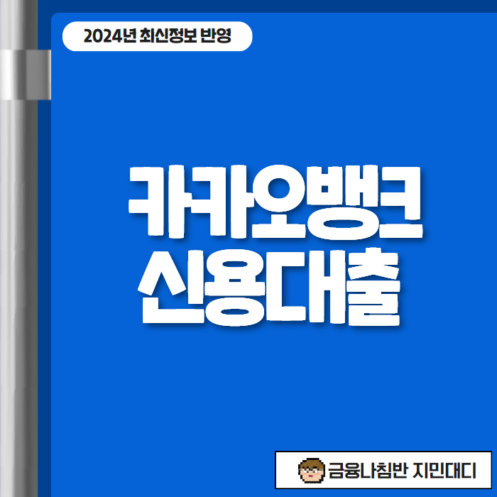 카카오뱅크 신용대출