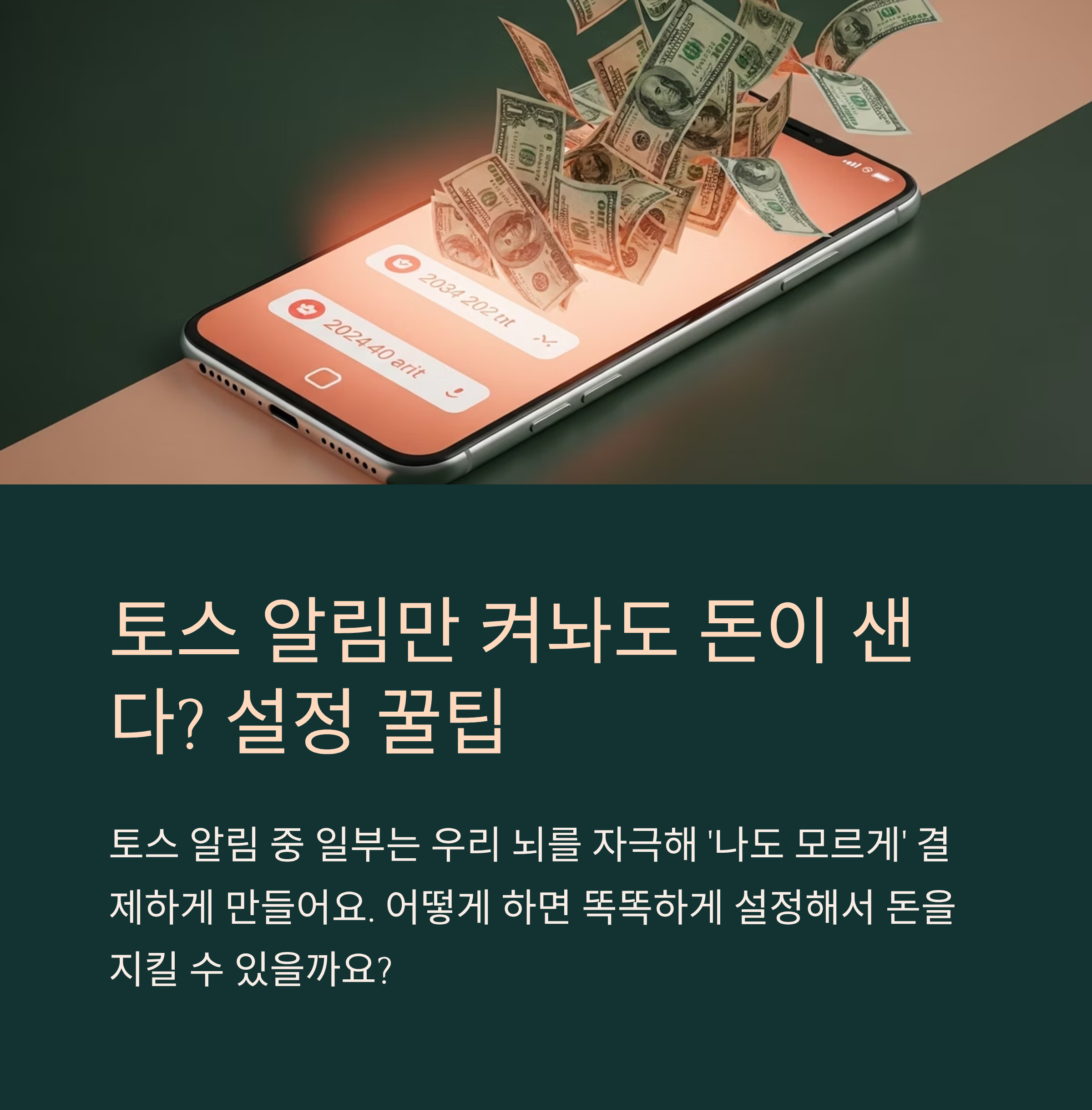 토스 알림만 켜놔도 돈이 샌다? 설정 꿀팁 총정리