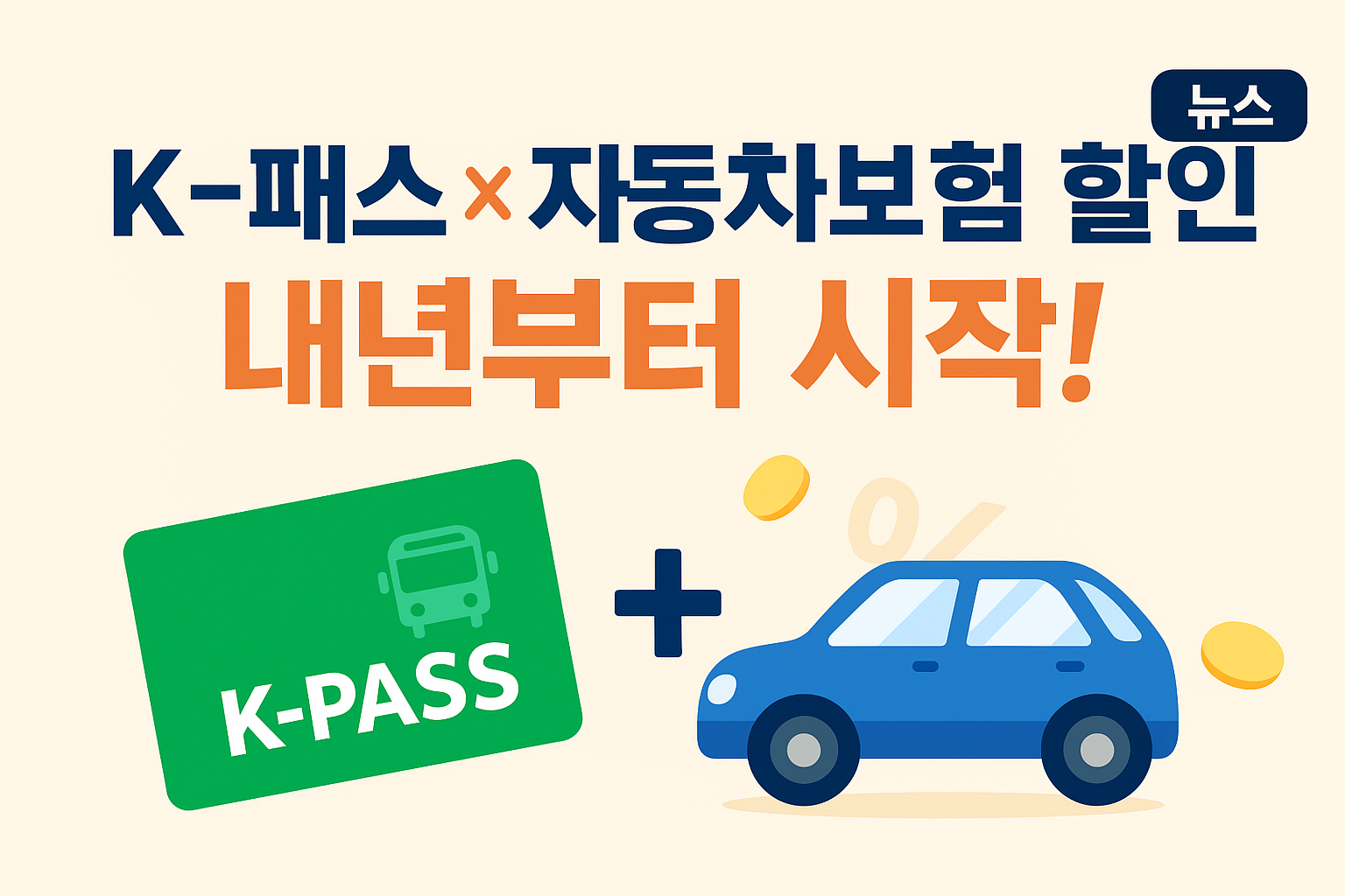 🚍 K-패스 이용자에게 찾아온 ‘자동차보험료 할인 특약’의 시대
