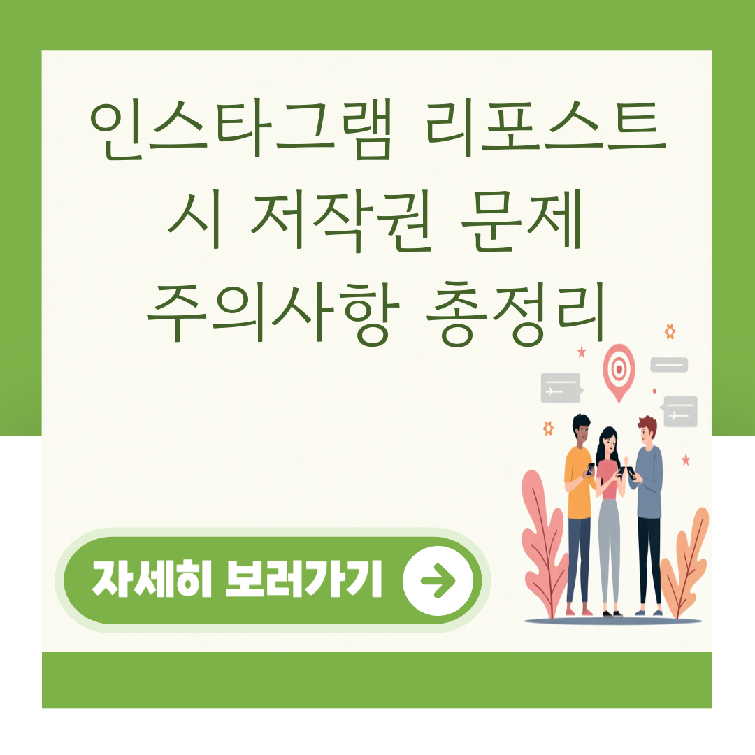 인스타그램 리포스트 시 저작권 문제 주의사항 총정리 대표 이미지