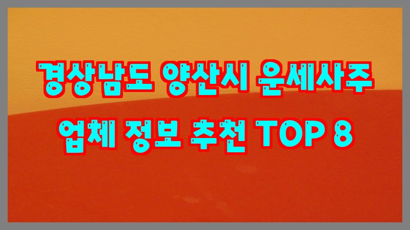 경상남도 양산시 운세사주