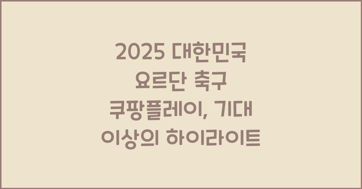 2025 대한민국 요르단 축구 쿠팡플레이