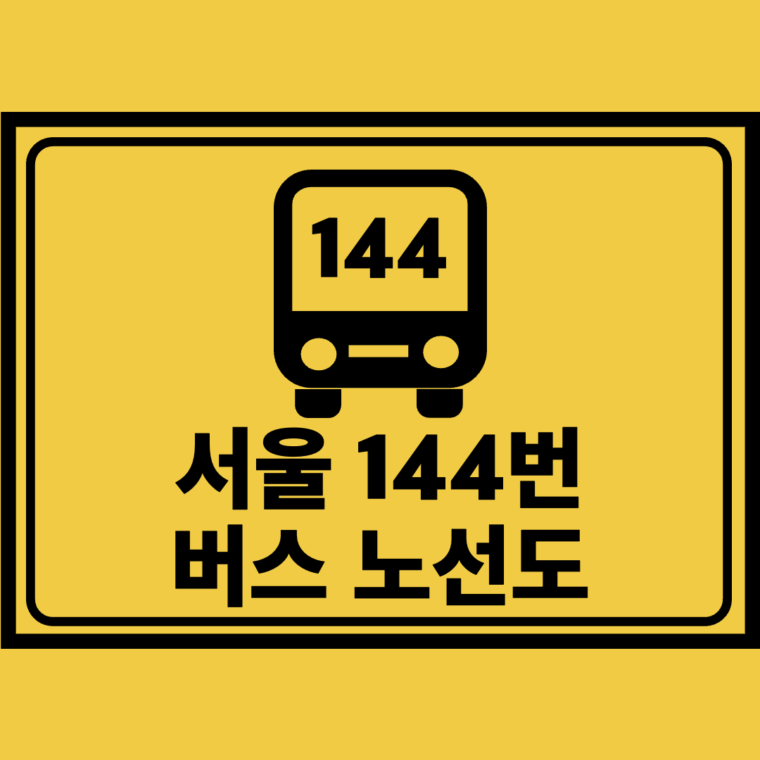 서울144번버스노선도