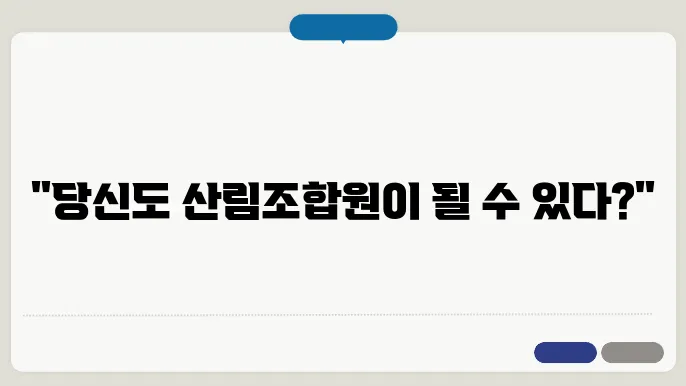 산림조합원 실제 사례