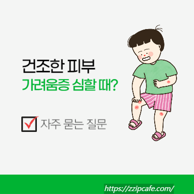 건조한 피부로 인해 가려움증이 심할 때