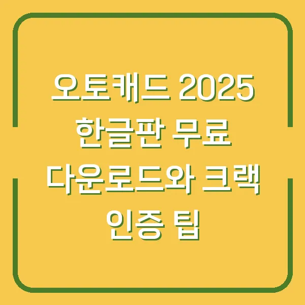 오토캐드 2025 한글판 무료 다운로드와 크랙 인증 팁