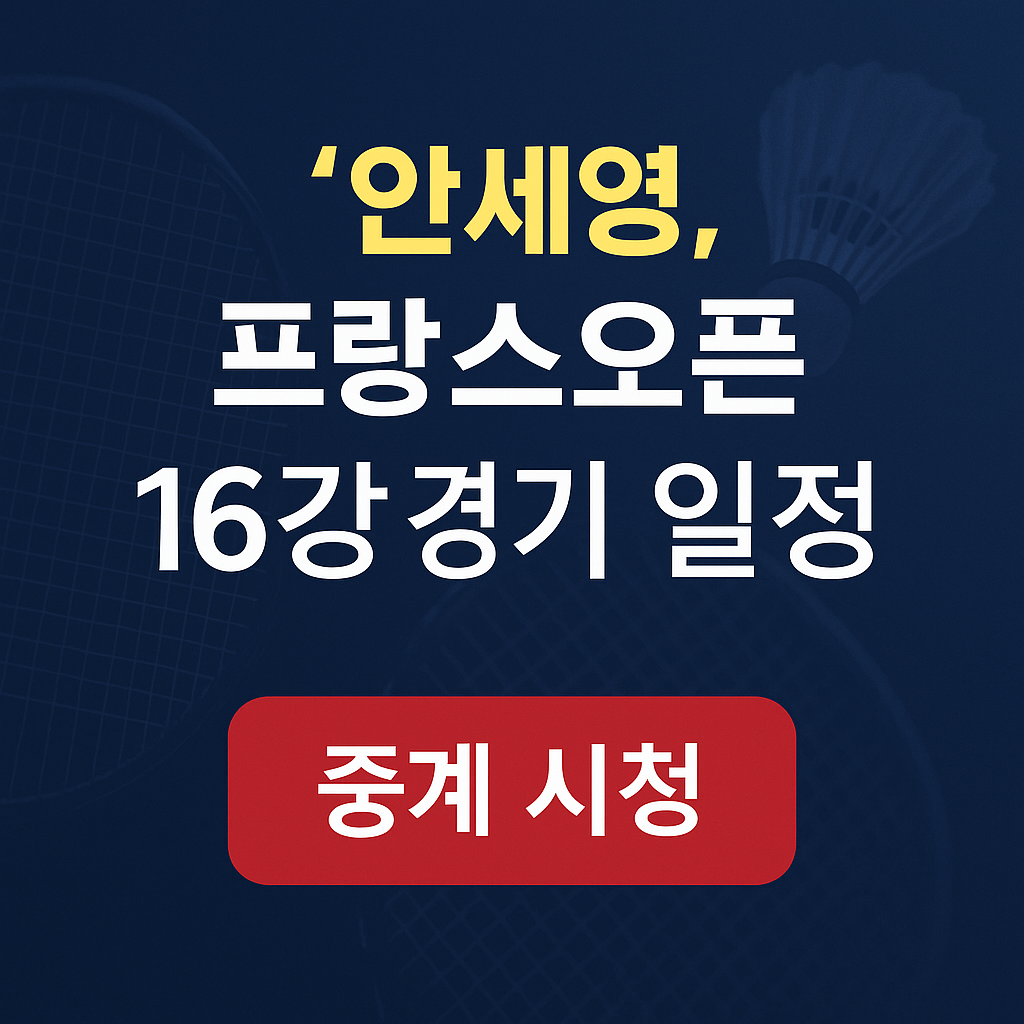 안세영 프랑스오픈 중계방송 시간
