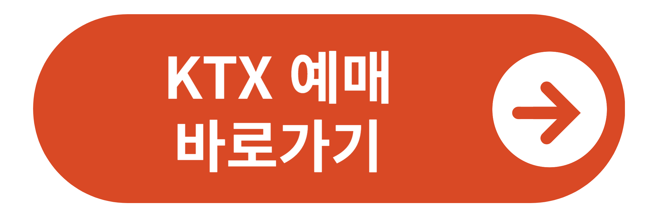KTX 예매 바로가기