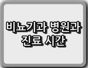 서울시 중구 비뇨기과