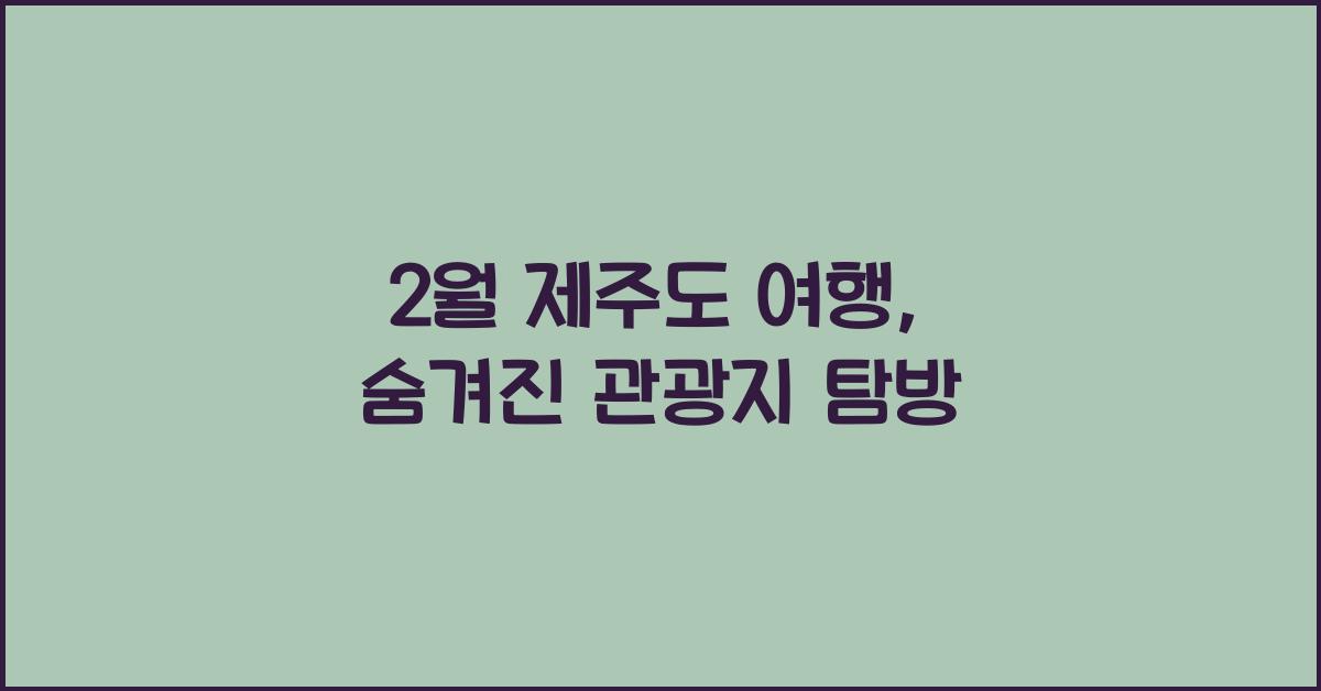 2월 제주도 여행