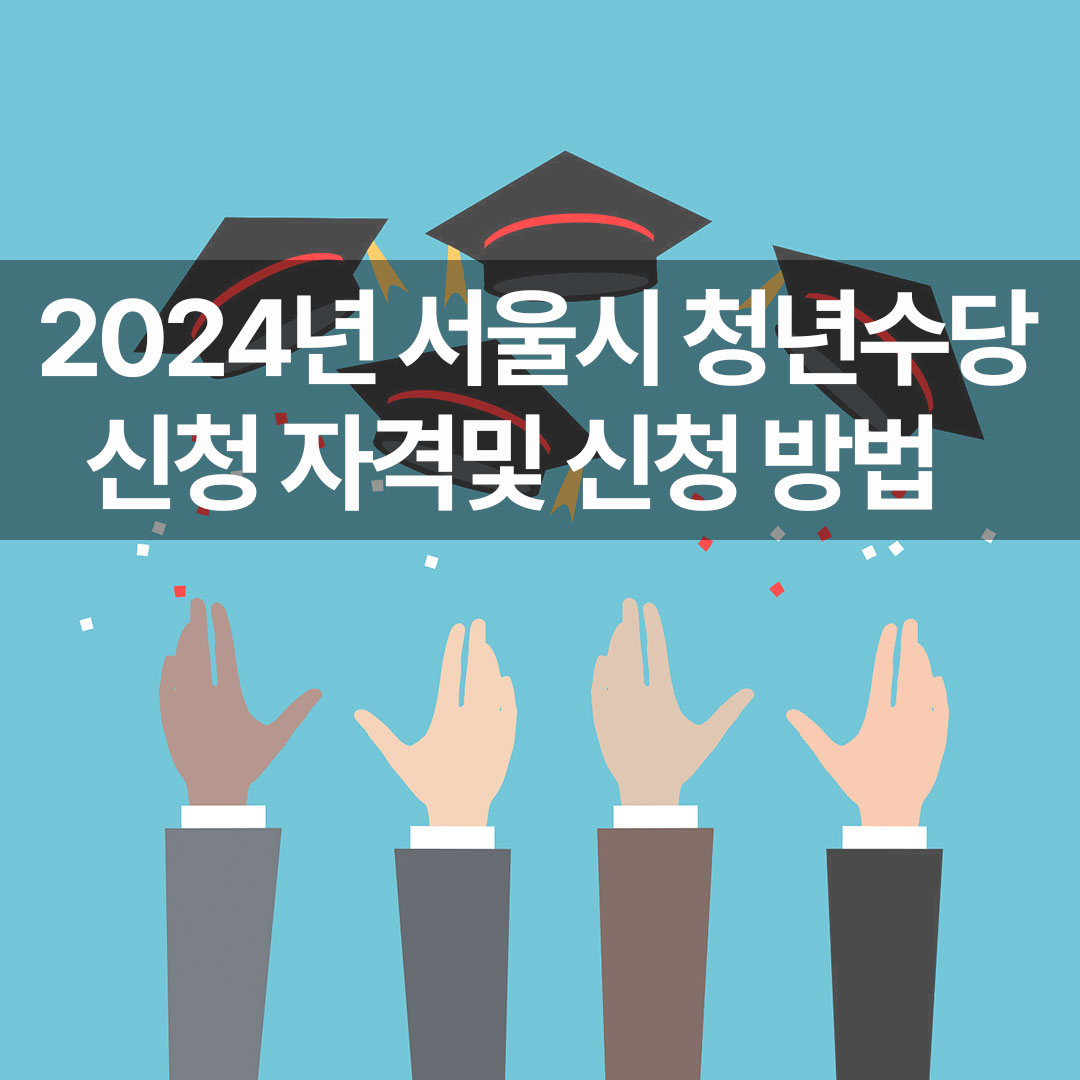 2024년 서울시 청년수당 신청 자격 및 신청 방법