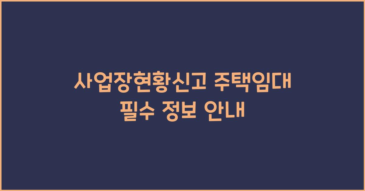 사업장현황신고 주택임대