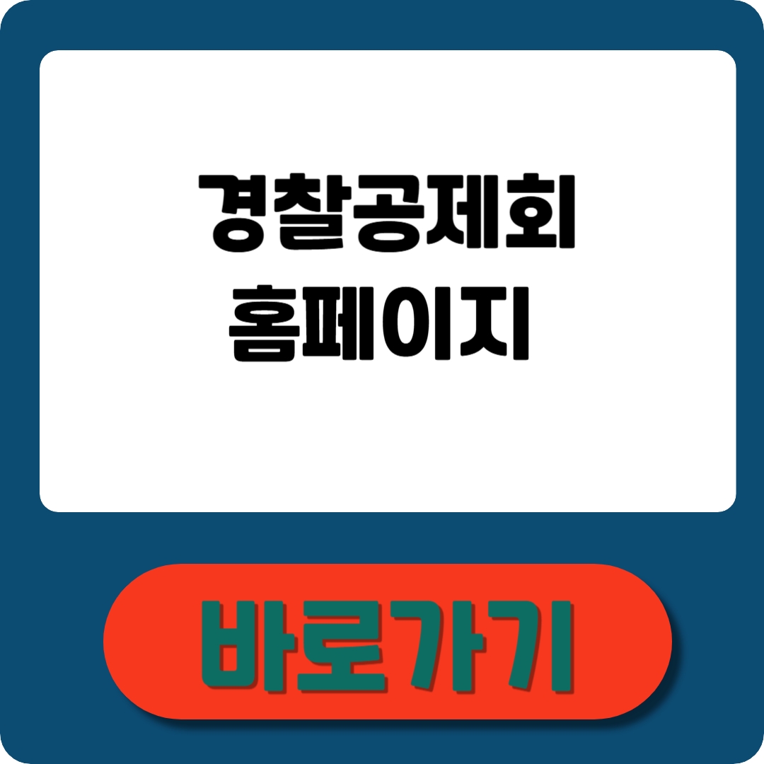 경찰공제회 홈페이지 조회, 신청, 이용방법 정리