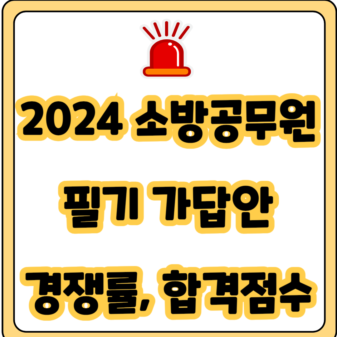 24년 소방공무원 필기 가답안 경쟁률 합격 커트라인