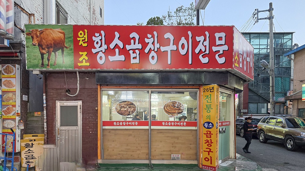 성남 원조황소곱창구이3