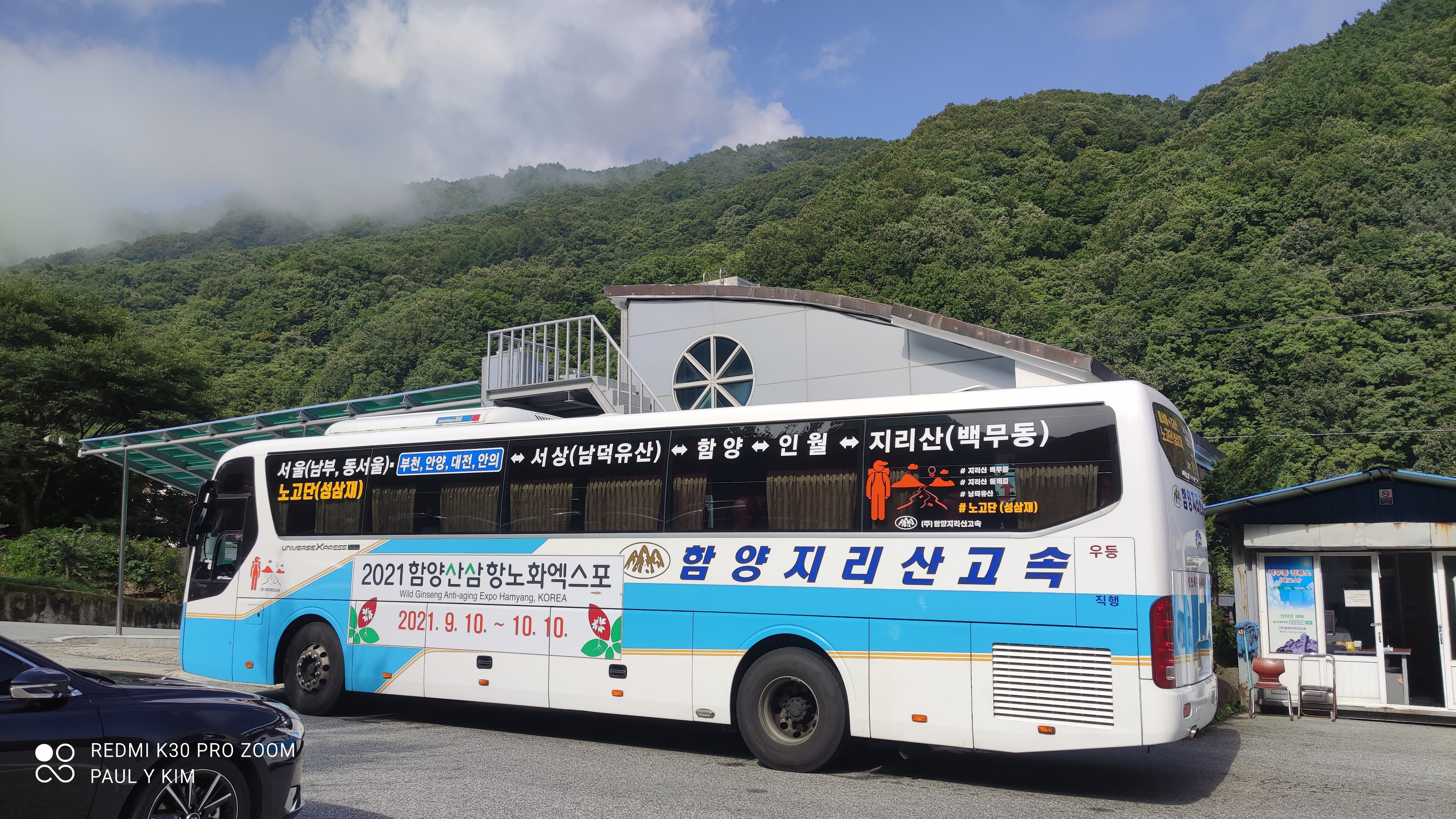 백무동에서 서울가는 함양지리산고속 버스